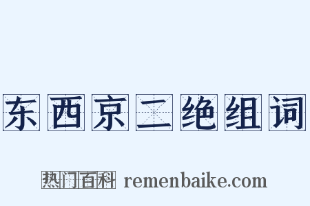 东西京二绝组词是什么意思的图片